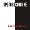 Борис А