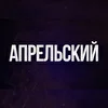 АПРЕЛЬСКИЙ