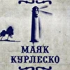 Маяк Курлеско