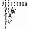 Эвристика