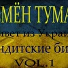 Бандитские Биты