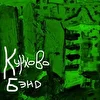 Кучково бэнд