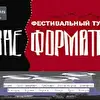 Фестиваль "Вне Формата"