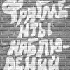 Фрагменты Наблюдений