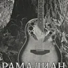 Рамалиан