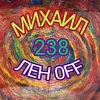 Михаил  Лен 0ff 238