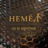 Немёд