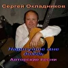 Сергей Окладников
