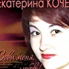 Екатерина Подставничая-Кочет