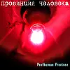Провинция Человека