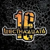 1ШЕСТНАДЦАТ6