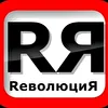 RеволюциЯ