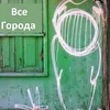 Все Города