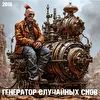 Генератор Случайных Снов