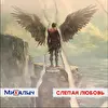 МиХалыч