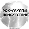 Присутствие