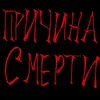 Причина Смерти