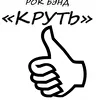 КРУТЬ