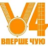Вперше Чую