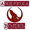 Андрюха Волкъ