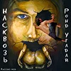 Ронд Угадай 