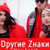 Dругие Zнаки