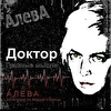 АЛЕВА