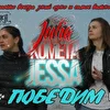 Kometa Jessa & Julia