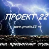 Проект-22