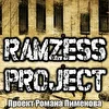 Роман Пименов  Ramzess-project