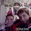 BIG BOY AND MC NEXT