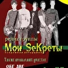 "Мои Sекреты"