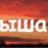 Дышать