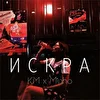 MINHO x KM - Искра