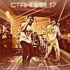 Станция 17