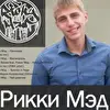Рикки Мэд