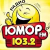 Юмор FM-Аша 103,2 FM