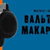 Вальтер Макаров