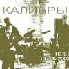 КАЛиБРЫ!!!!