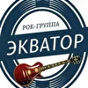 Экватор 31