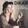 DIKAЯ