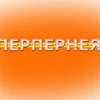 Перпернея