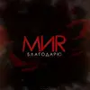МИR