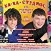 Пародийный дуэт Ха Ха Студиос