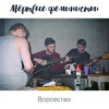 Мертвые феминистки
