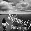 Rhythms of Soul