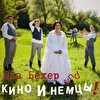 Ева Бехер и Кино и немцы