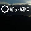 Аль - Азиф