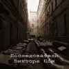Последователи Виктора Цоя