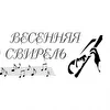 Весенняя свирель